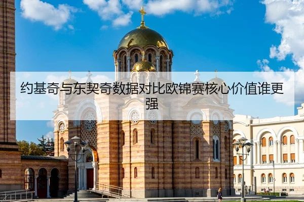 约基奇与东契奇数据对比欧锦赛核心价值谁更强